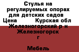 Стулья на регулируемых опорах для детских садов › Цена ­ 960 - Курская обл., Железногорский р-н, Железногорск г. Мебель, интерьер » Столы и стулья   . Курская обл.